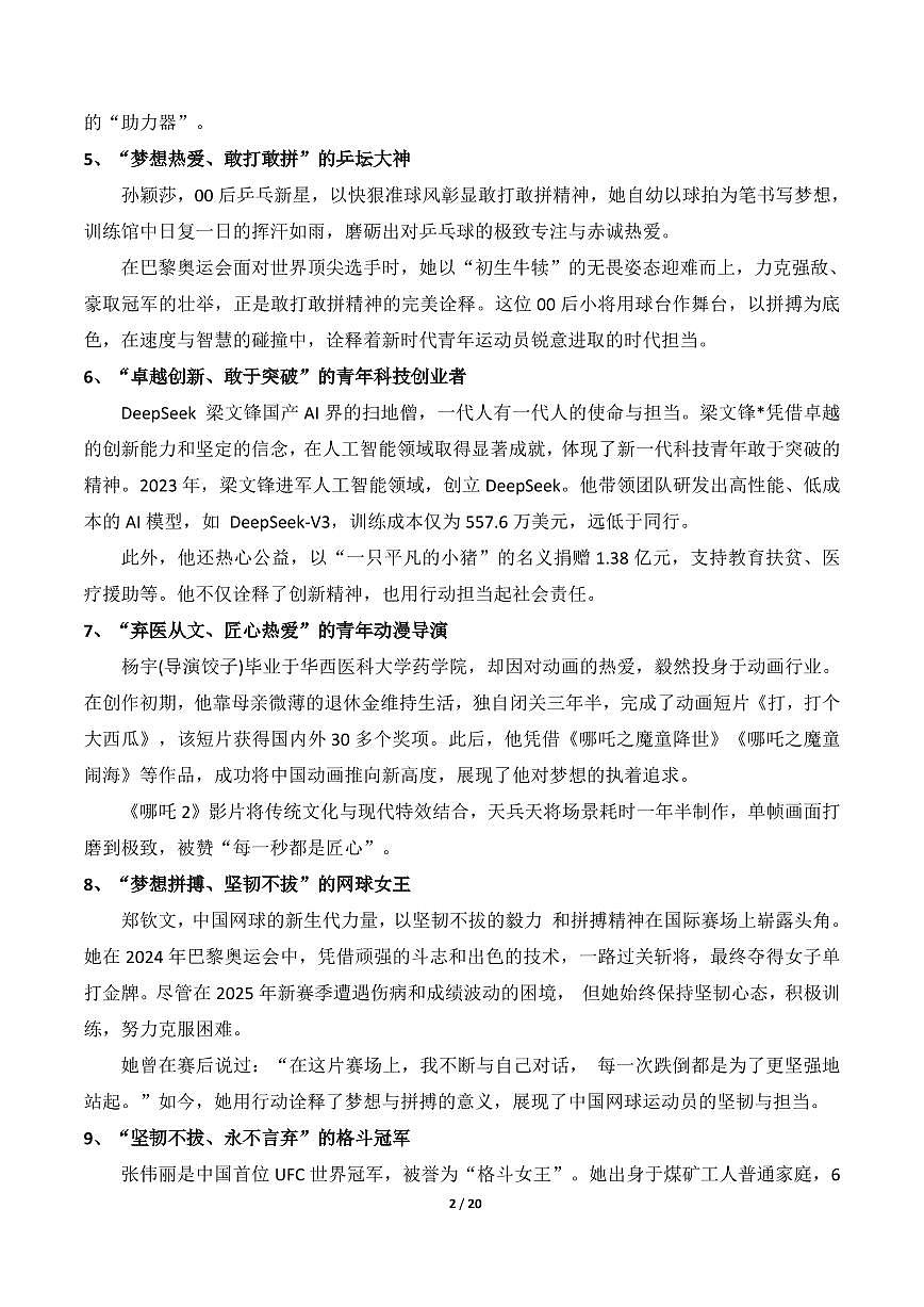 高中语文高考作文冲刺二十位热点人物素材汇编知识清单（共20页）第2页