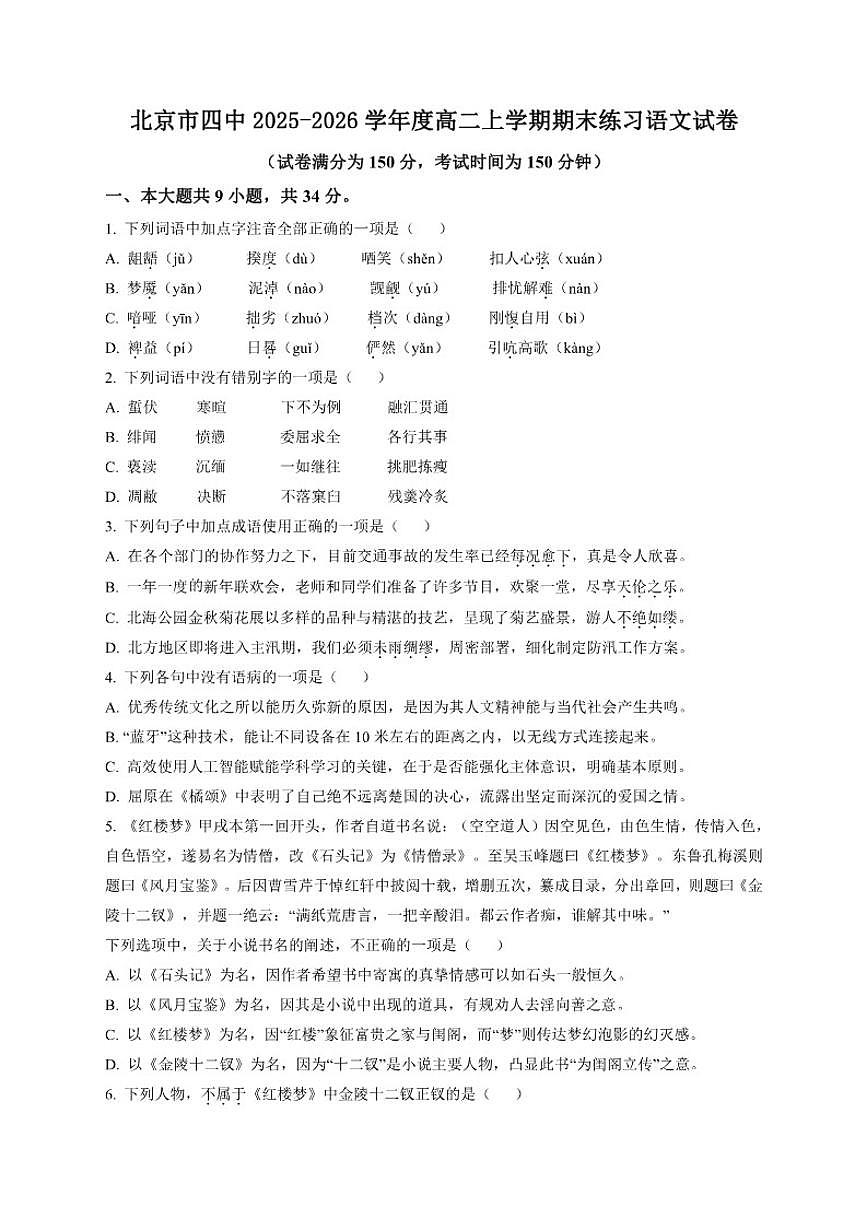 2025-2026学年北京市第四中学高二上学期期末练习语文试卷（含答案）第1页
