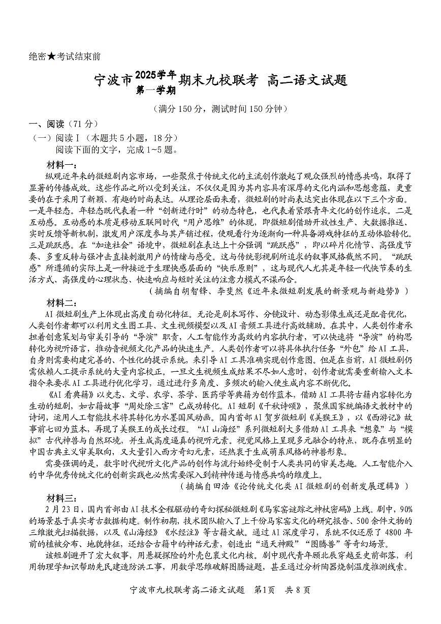 语文-浙江省宁波九校联盟2025学年第一学期高二年级期末联考试卷及答案第1页
