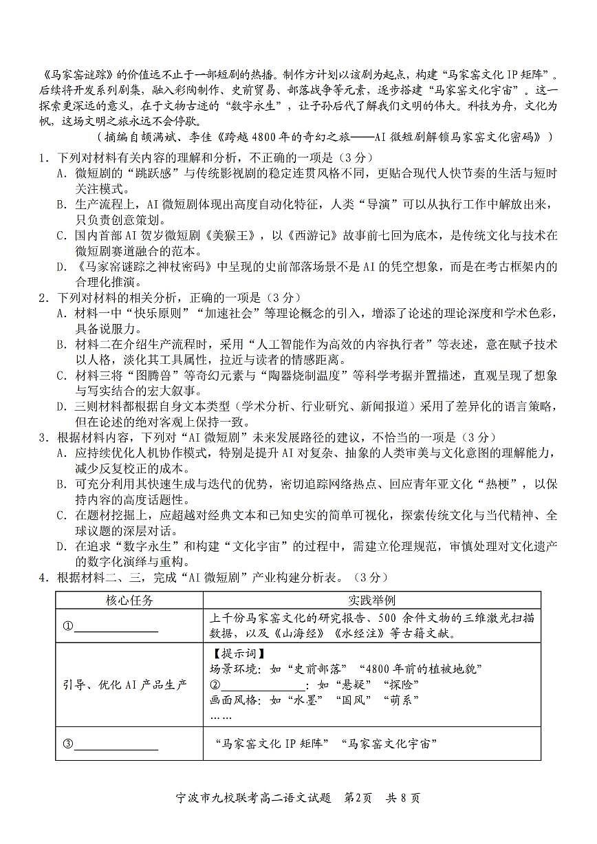 语文-浙江省宁波九校联盟2025学年第一学期高二年级期末联考试卷及答案第2页