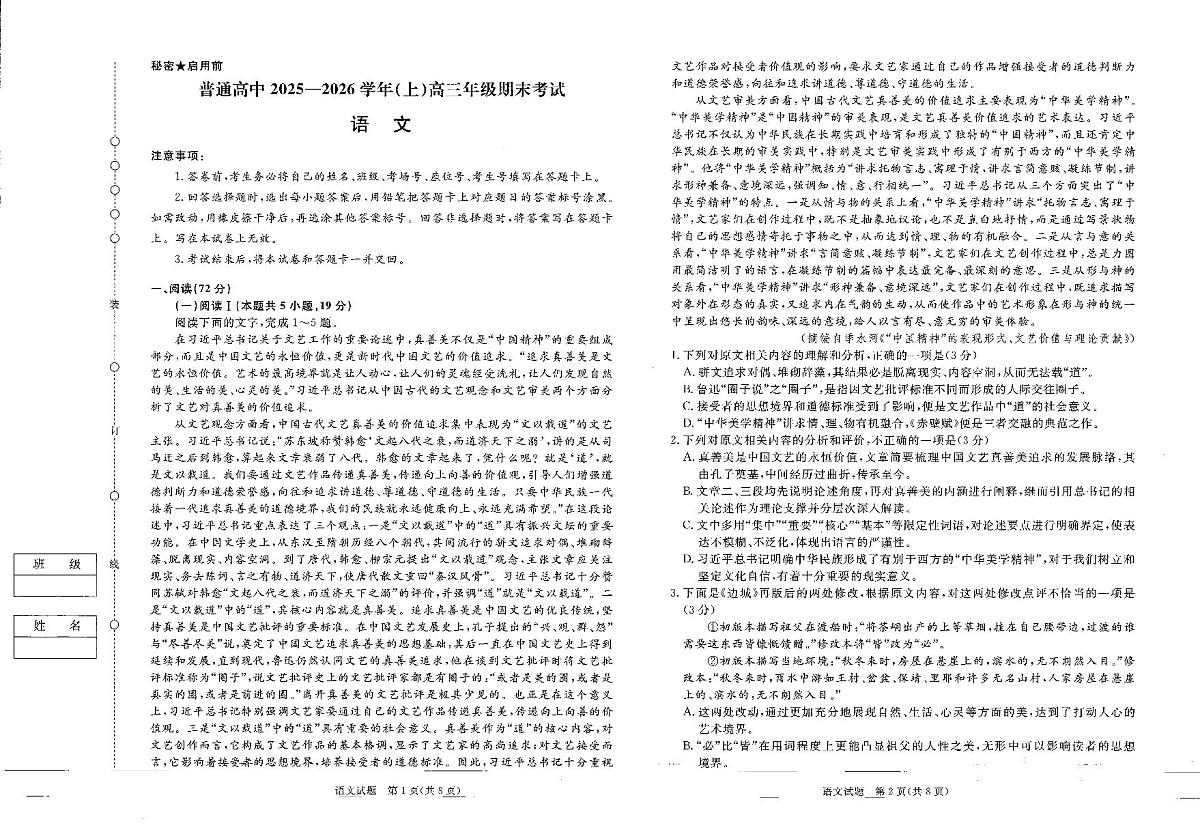 普通高中2025-2026学年（上学期）高三年级期末考试语文试卷+答案第1页
