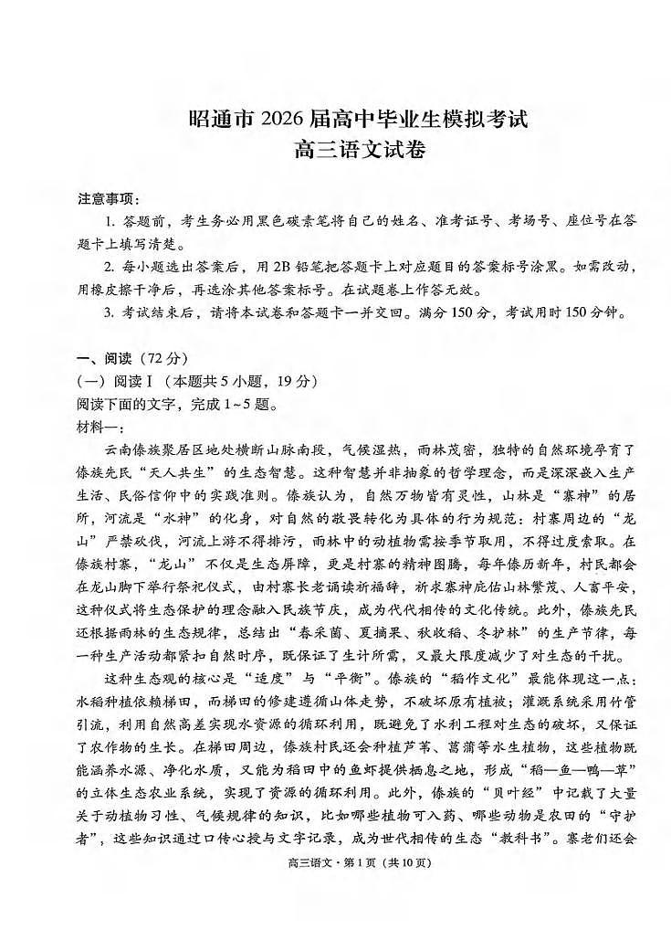 语文丨云南省昭通市2026届高三上学期2月模拟考试试卷及答案第1页