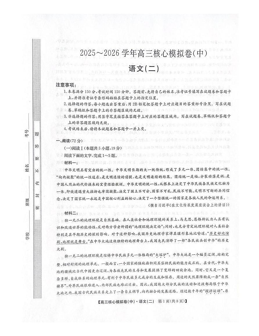 语文丨九师联盟2026届高三上学期2月核心模拟卷(中)（二）试卷及答案第1页