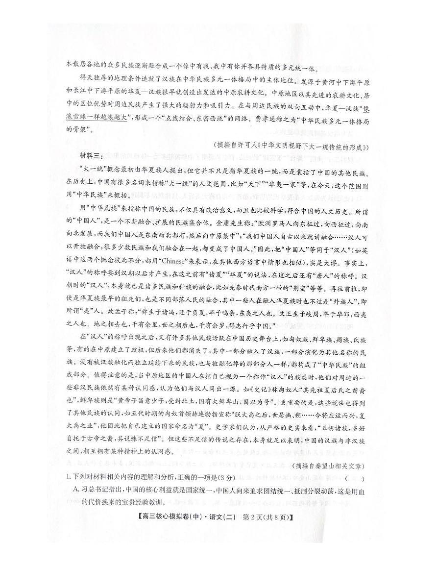 语文丨九师联盟2026届高三上学期2月核心模拟卷(中)（二）试卷及答案第2页
