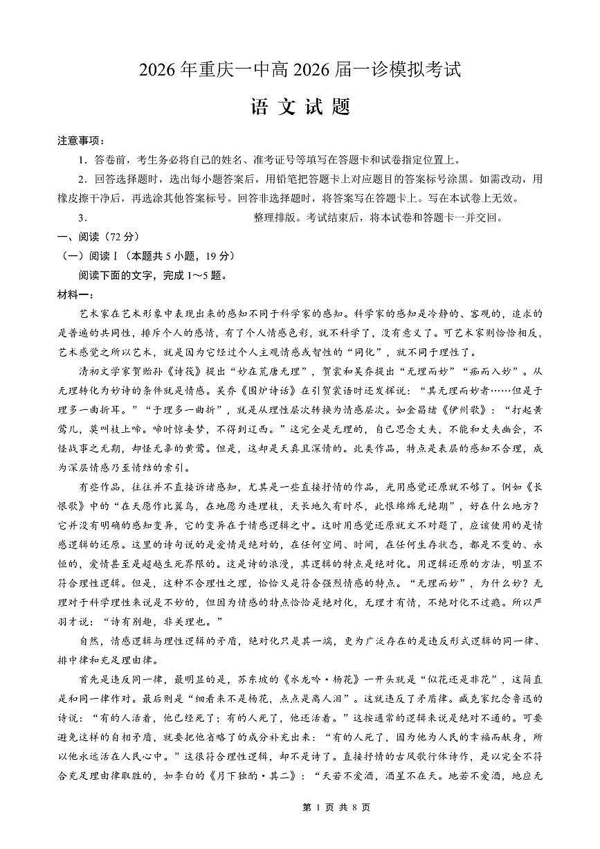 重庆一中高2026届高三高考模拟考试语文试卷+答案第1页