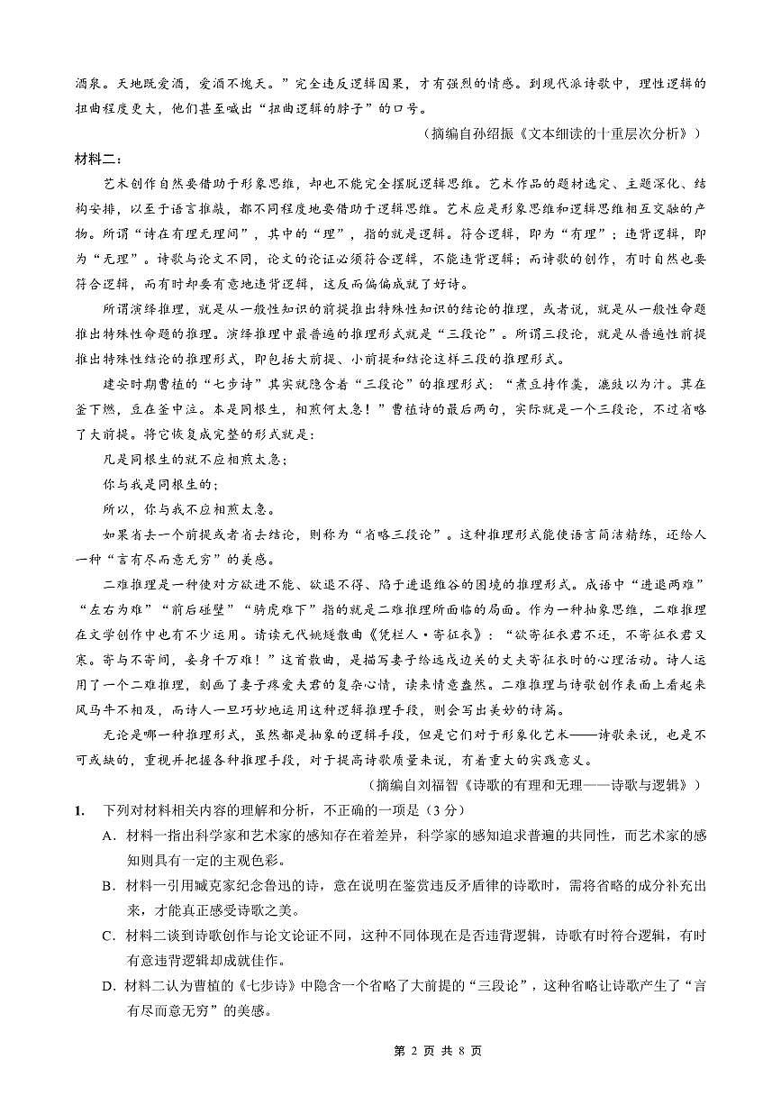 重庆一中高2026届高三高考模拟考试语文试卷+答案第2页