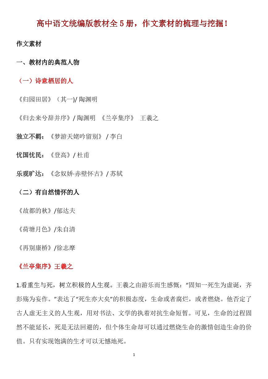高中语文统编版教材全5册作文素材知识清单（共26页）第1页
