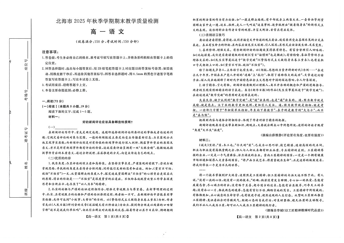 广西壮族自治区北海市2025-2026学年高一上学期期末教学质量检测语文试卷第1页