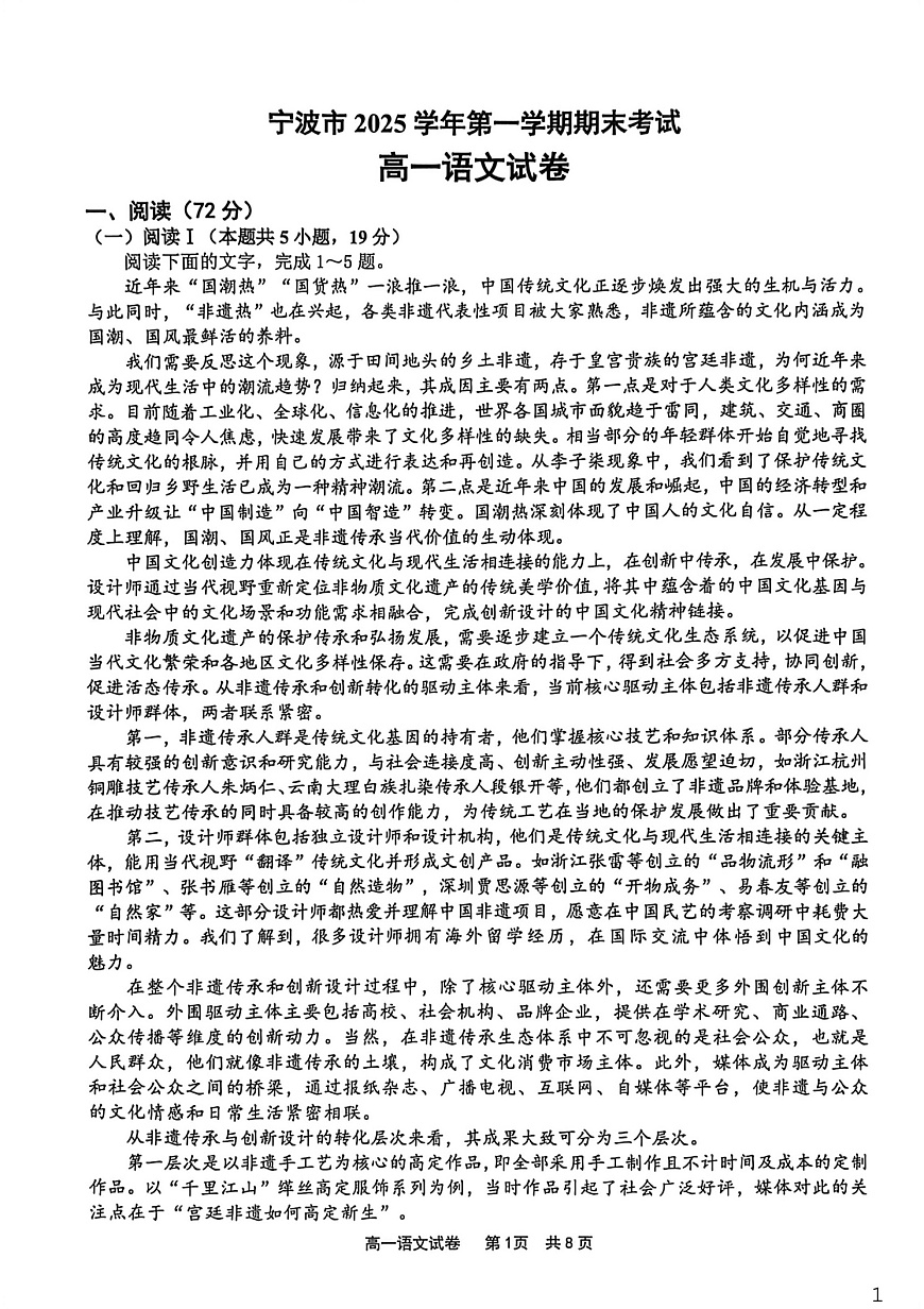 浙江省宁波市2025-2026学年高一上学期期末考试语文试卷第1页
