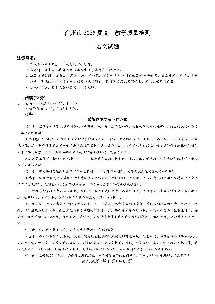 宿州市2025-2026学年高三上学期期末考试语文试卷（含答案）第1页