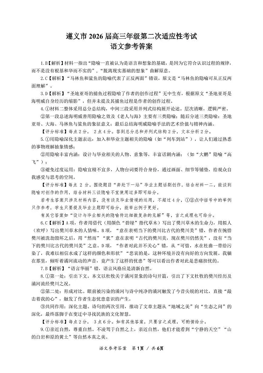 语文试题卷答案第1页
