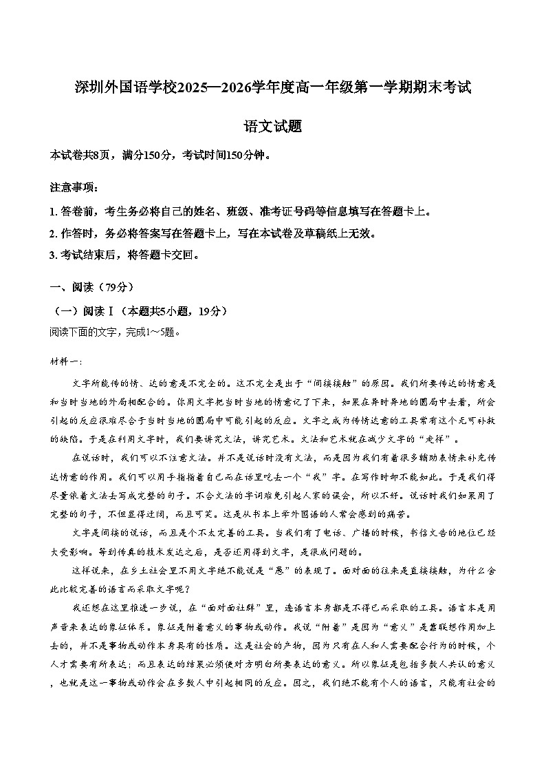 广东省深圳市外国语学校2025_2026学年高一上学期期末考试语文试题（文字版，含答案）第1页
