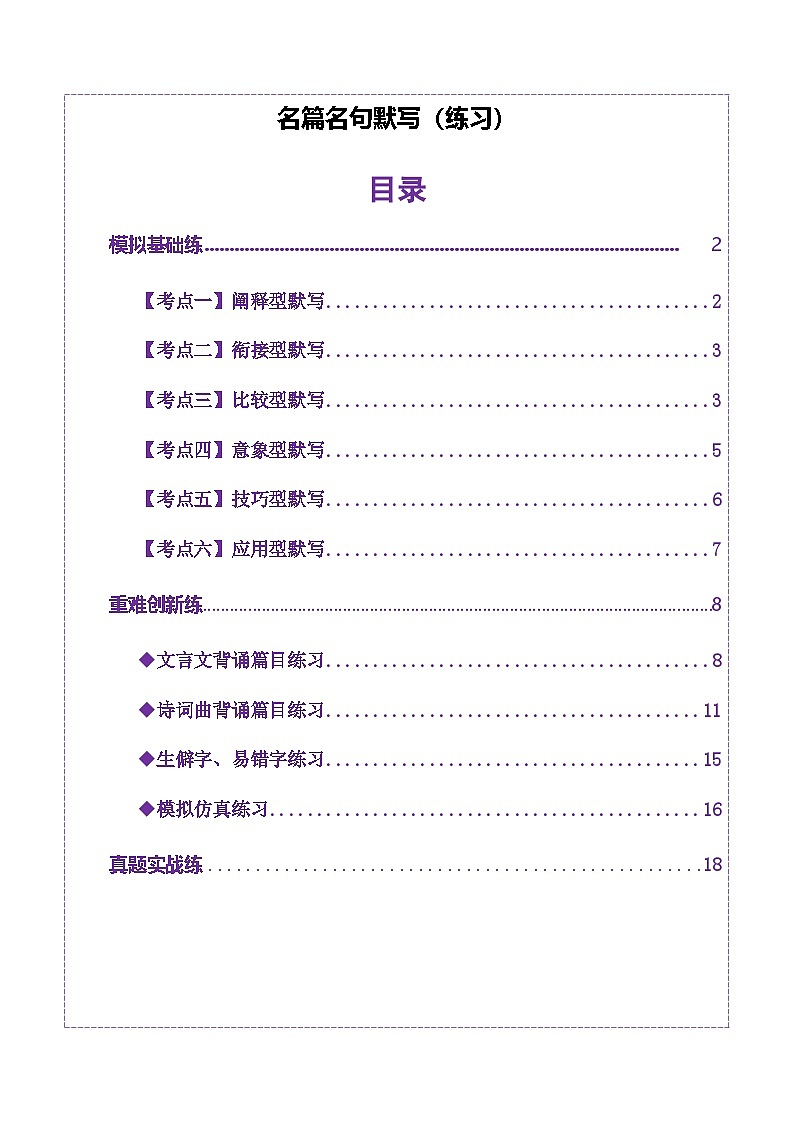高考语文一轮-名篇名句默写（练习）（解析版）第1页