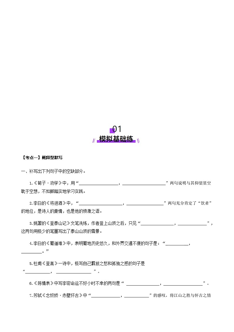 高考语文一轮-名篇名句默写（练习）（解析版）第2页