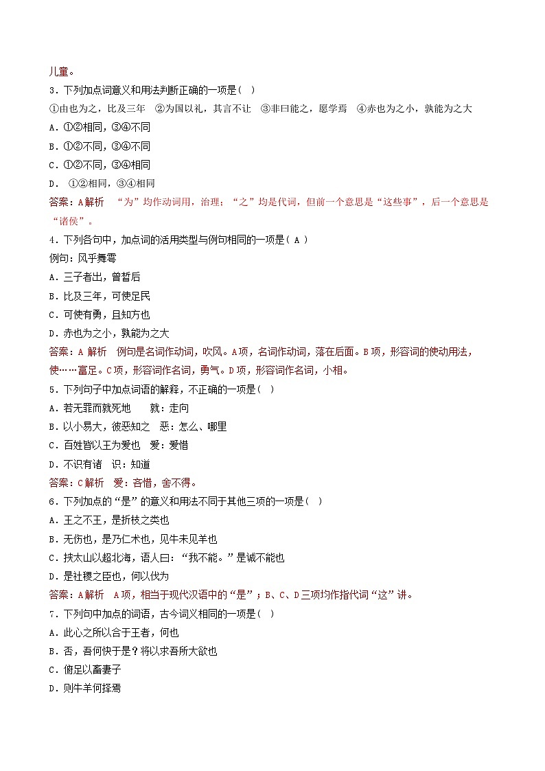 高考语文一轮必修下《子路、曾皙、冉有、公西华侍坐》《齐桓晋文之事》《庖丁解牛》一轮（练习）（解析版）第2页