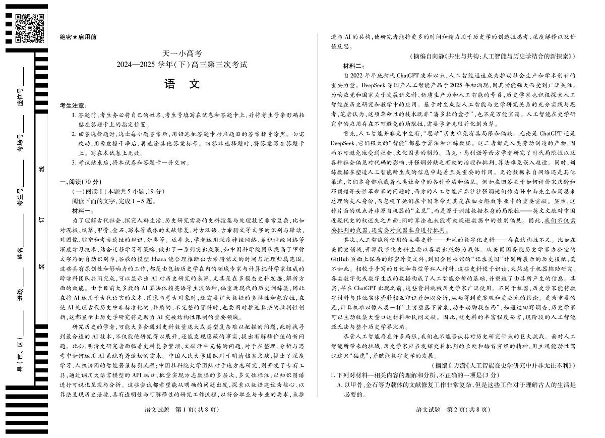 河南省天一小高考2024-2025学年高三下学期第三次考试语文试卷（无答案）第1页