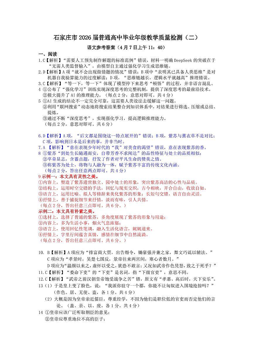 2025届河北省石家庄市普通高中毕业年级教学质量检测（二）语文答案第1页