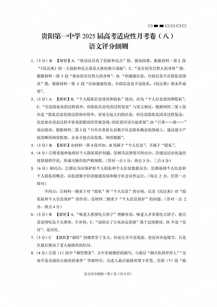 贵州省贵阳第一中学2025届高考适应性月考卷（八）语文答案第1页