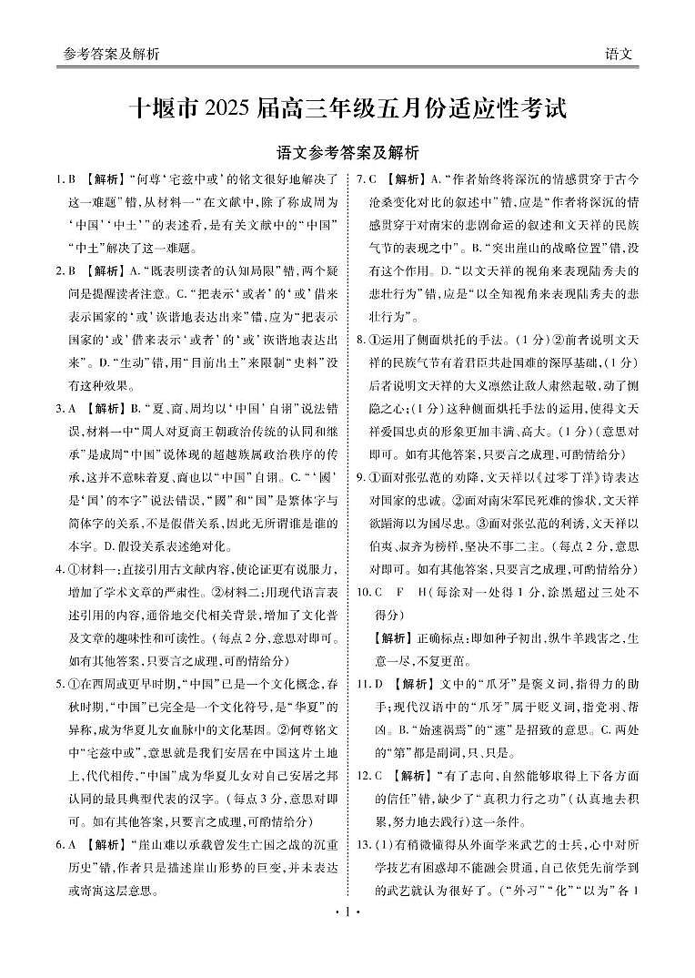 2025届湖北省十堰市高三下学期5月份适应性考试语文答案第1页