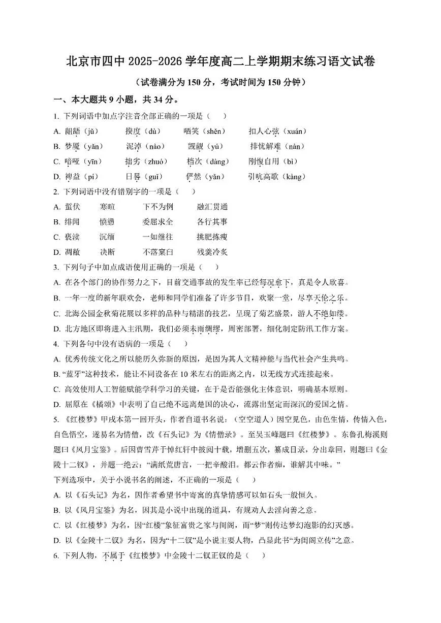 北京市第四中学2025-2026学年高二上学期期末练习语文试卷(含答案)第1页