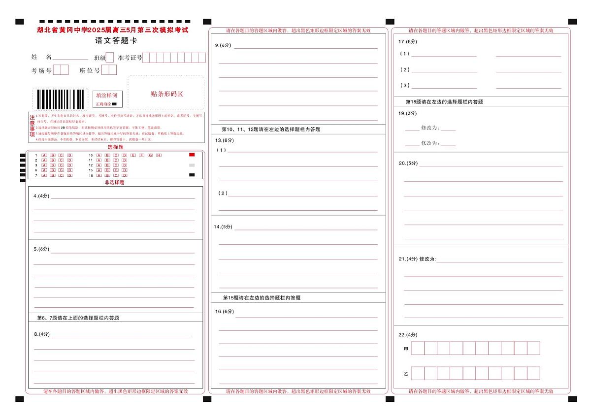 湖北省黄冈中学2025届高三第三次模拟考试语文答题卡第1页