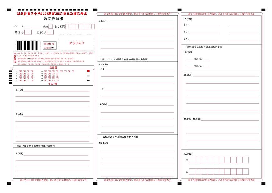 湖北省黄冈中学2025届高三第三次模拟考试语文答题卡第1页