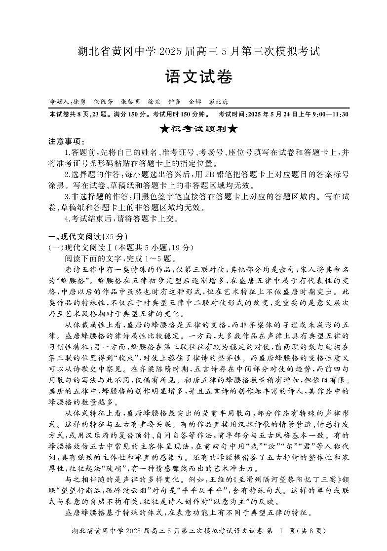 湖北省黄冈中学2025届高三第三次模拟考试语文第1页