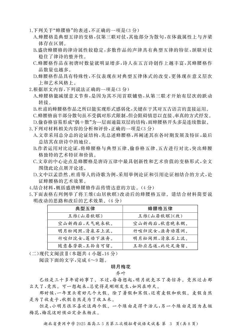 湖北省黄冈中学2025届高三第三次模拟考试语文第3页