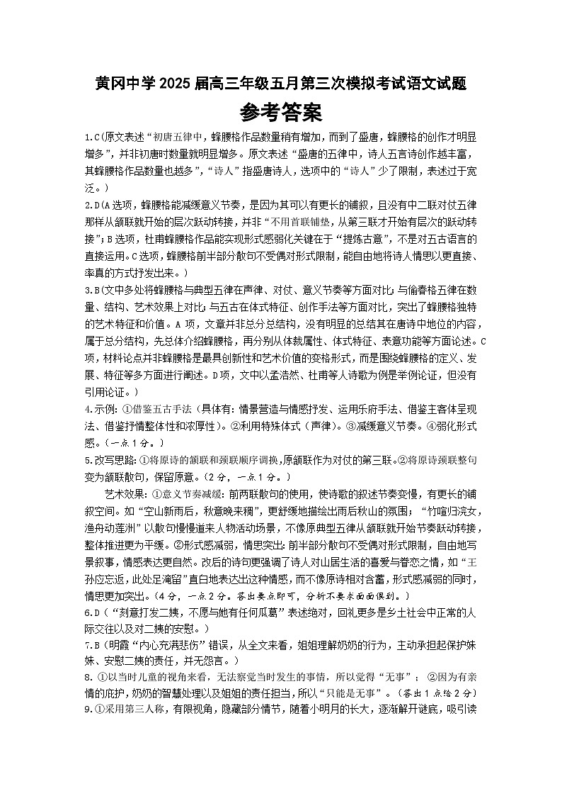 湖北省黄冈中学2025届高三第三次模拟考试语文答案第1页