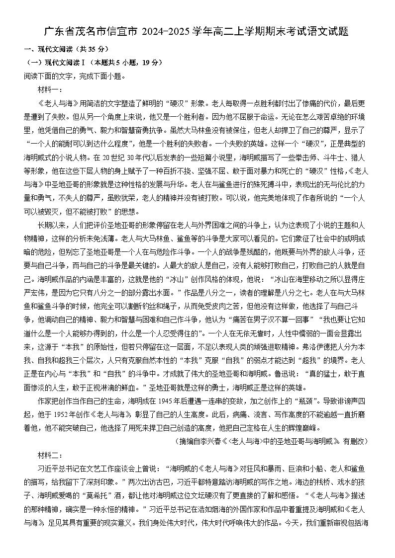 2024-2025学年广东省茂名市信宜市高二上学期期末考试语文试卷（学生版）第1页