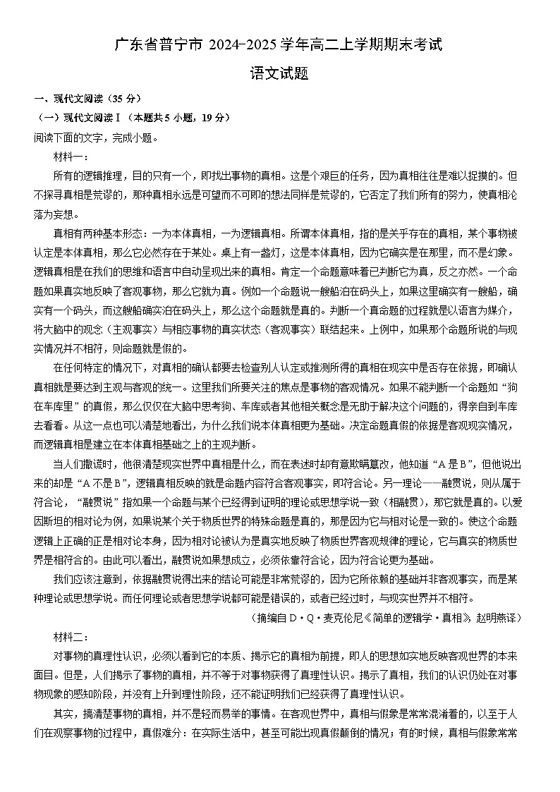 2024-2025学年广东省普宁市高二上学期期末考试语文试卷（学生版）第1页