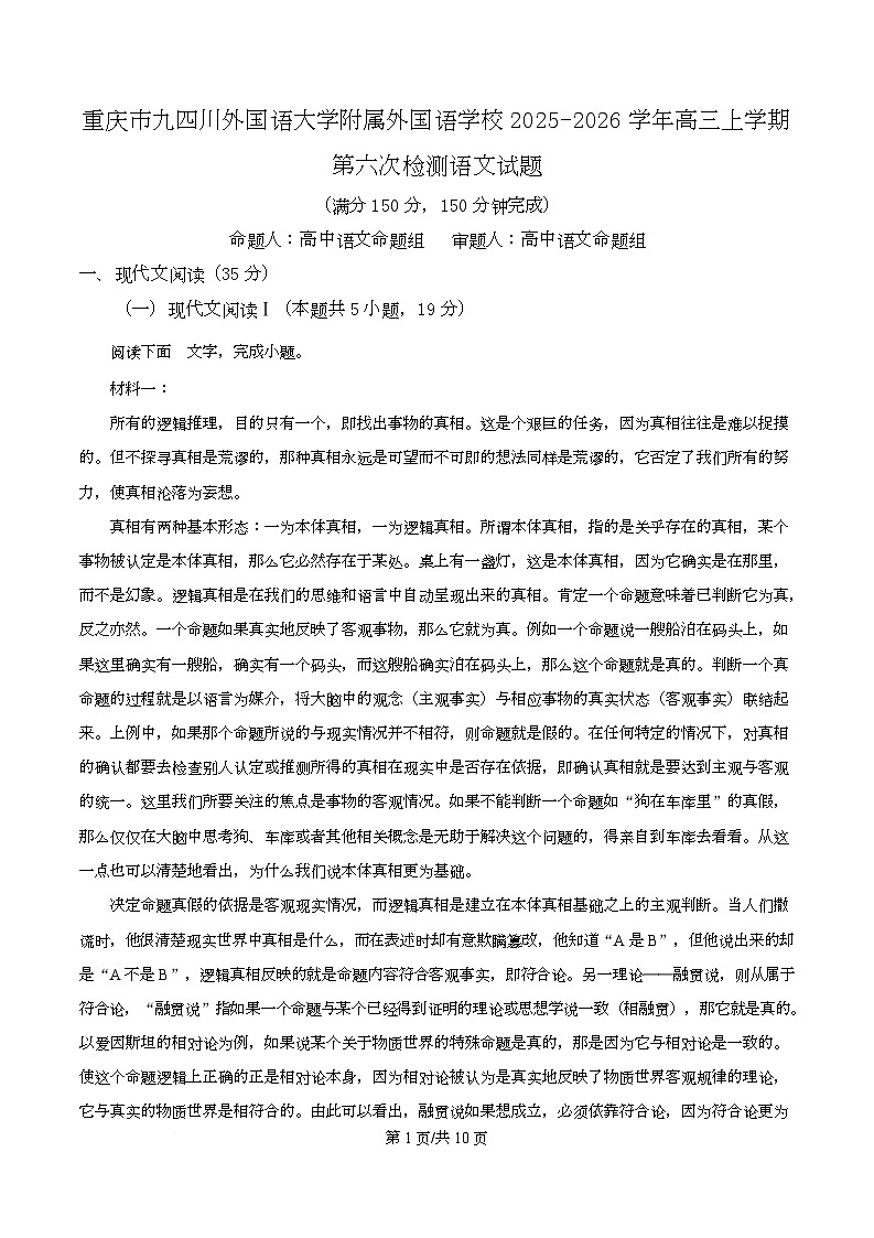 重庆市四川外国语大学附属外国语学校2025-2026学年高三上学期第六次检测语文试题  Word版无答案第1页