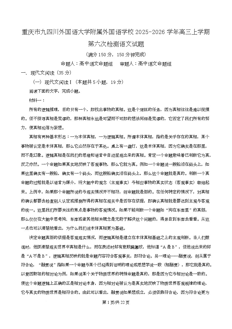 重庆市四川外国语大学附属外国语学校2025-2026学年高三上学期第六次检测语文试题  Word版含解析第1页