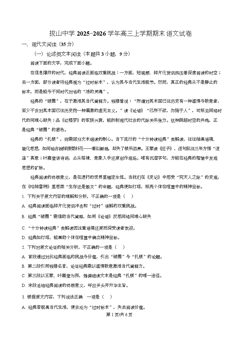 重庆市忠县拔山中学2025-2026学年高三上学期期末语文试题  Word版无答案第1页
