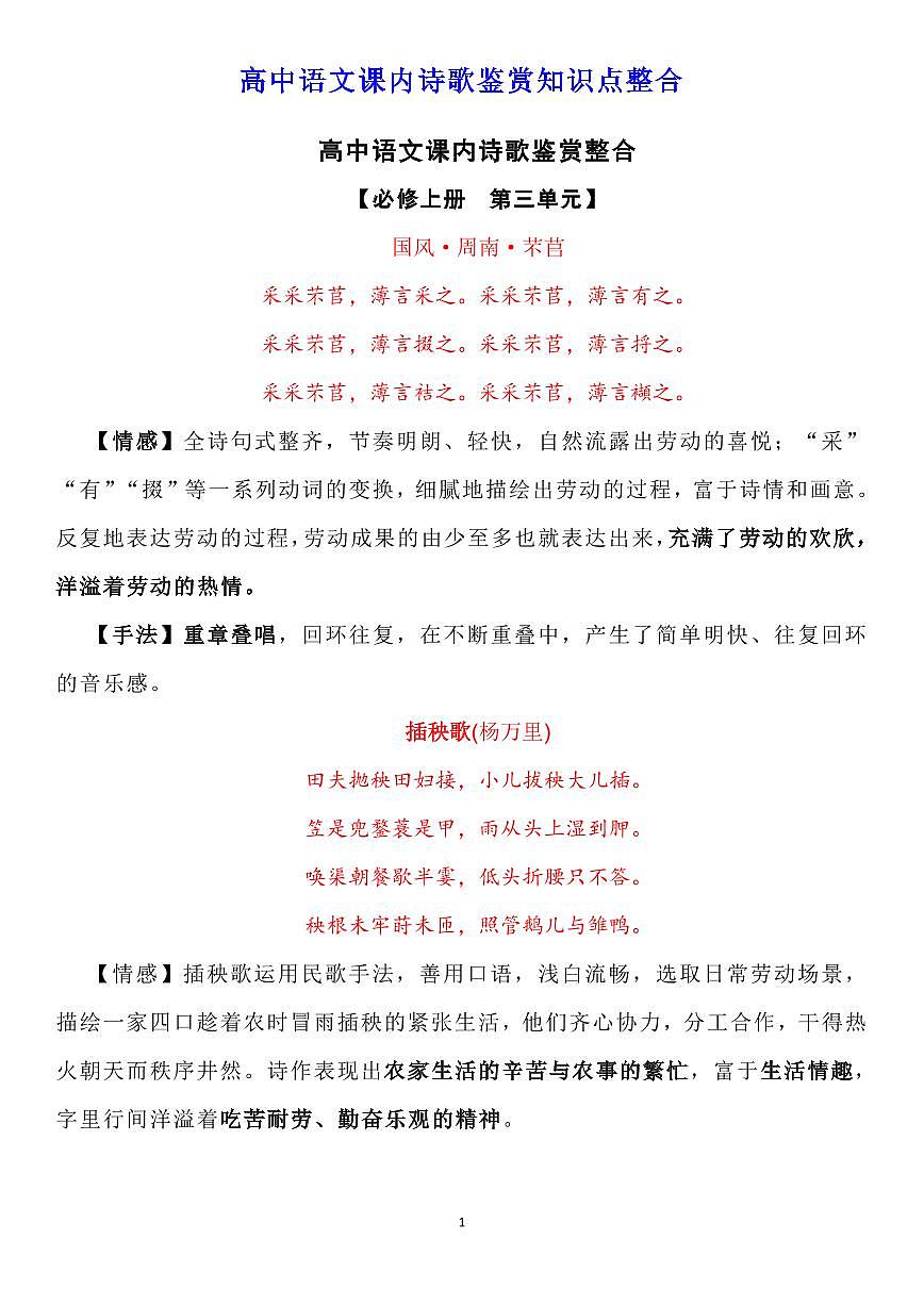高中语文高考二轮复习课内诗歌鉴赏知识点整合知识清单（共31页）第1页