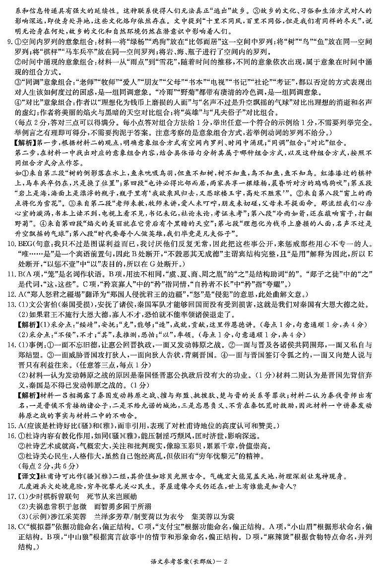湖南省长沙市长郡中学2024-2025学年高三下学期月考卷（八）语文答案第2页