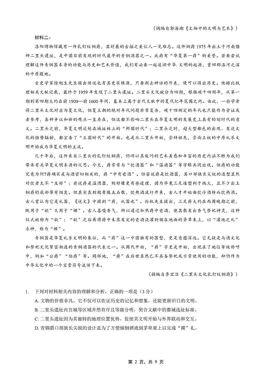 重庆市巴蜀中学2025届高三下学期4月适应性月考卷（七）语文试卷（无答案）第2页