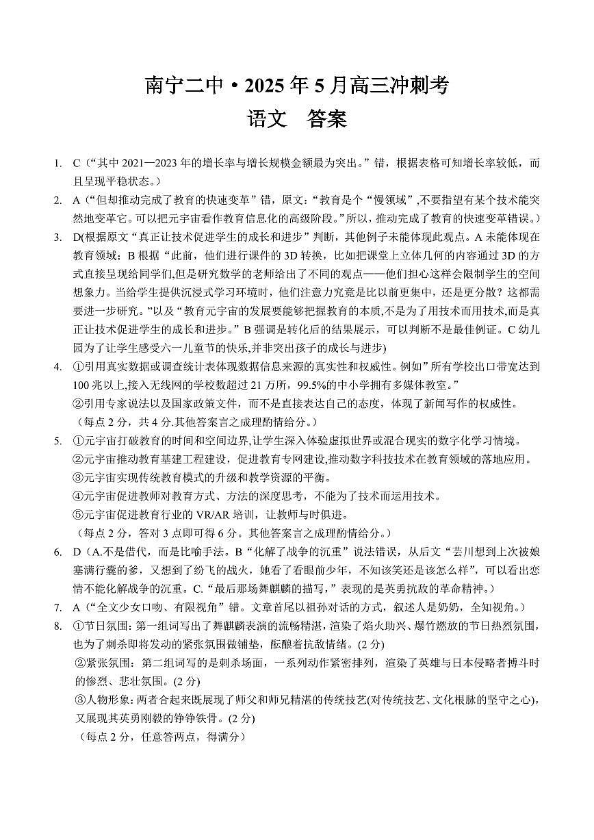 广西省南宁二中·2025年5月高三冲刺考语文答案第1页