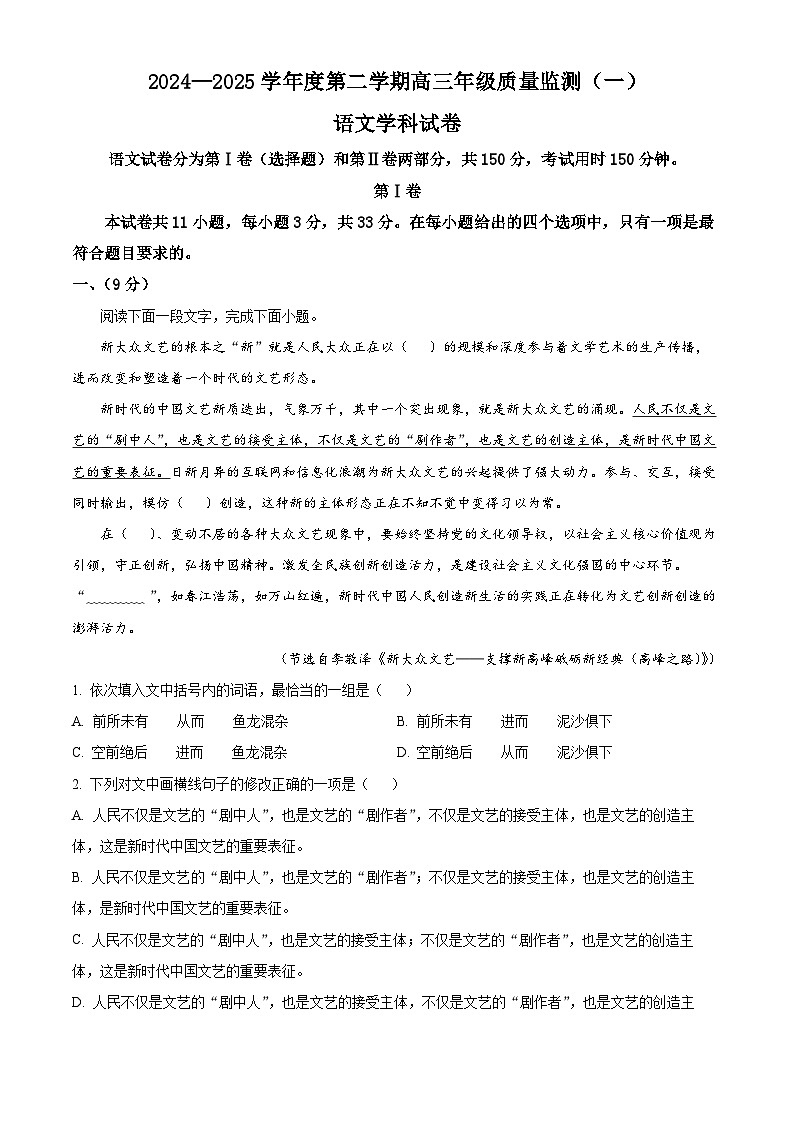 天津市南开区2024-2025学年度第二学期高三年级质量监测（一）语文第1页