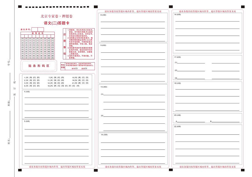 北京专家卷·押题卷（二）语文答题卡第1页