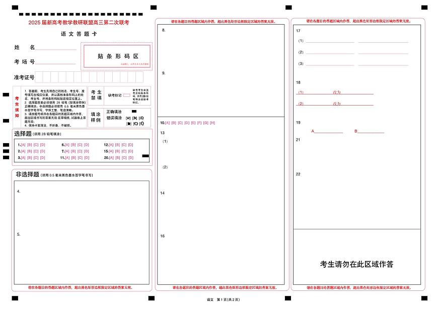 湖南新高考教学教研联盟暨长郡二十校联盟2025届高三年级第二次联考语文答题卡第1页