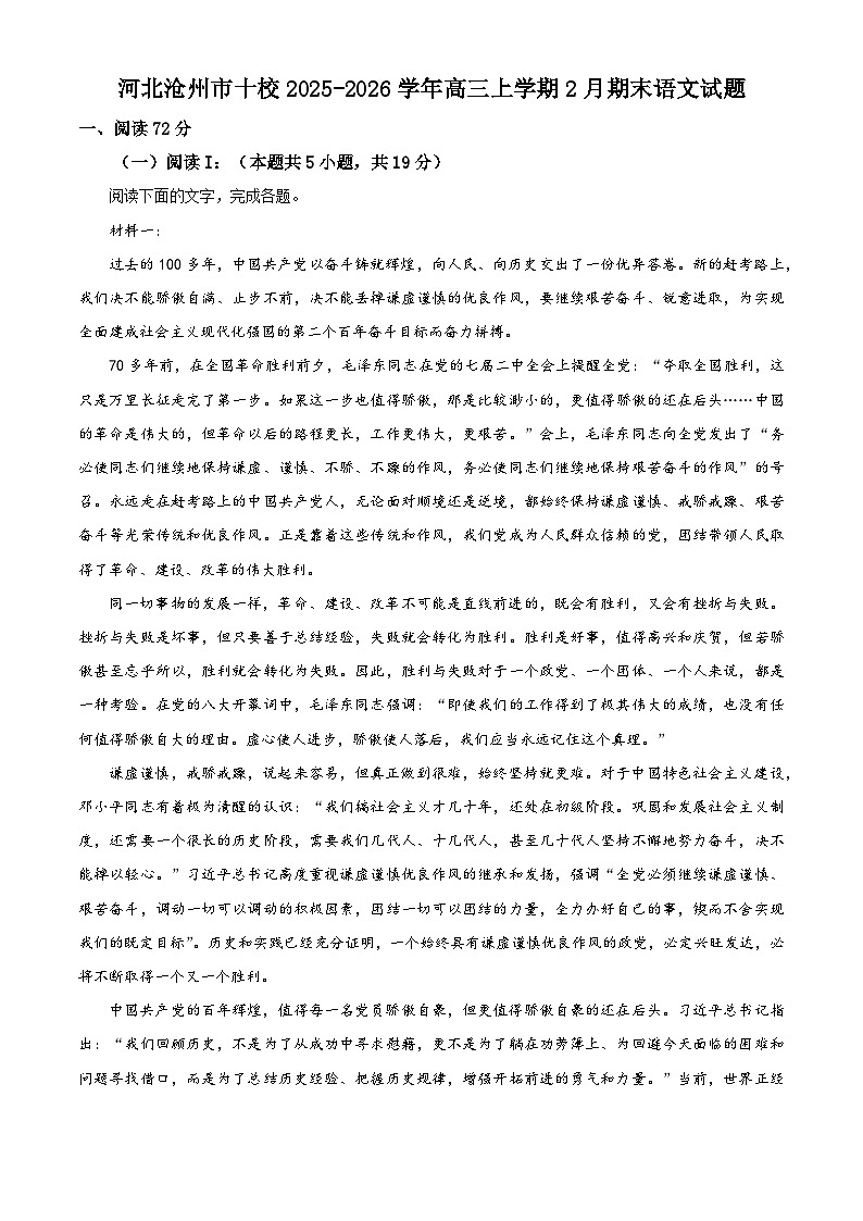 河北沧州市十校2025-2026学年高三上学期2月期末语文试题（含答案）（含解析）第1页