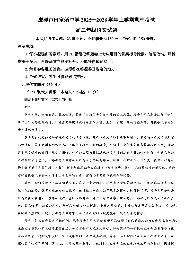江西鹰潭市田家炳中学2025-2026学年上学期期末高二语文试题（含答案）（含解析）第1页