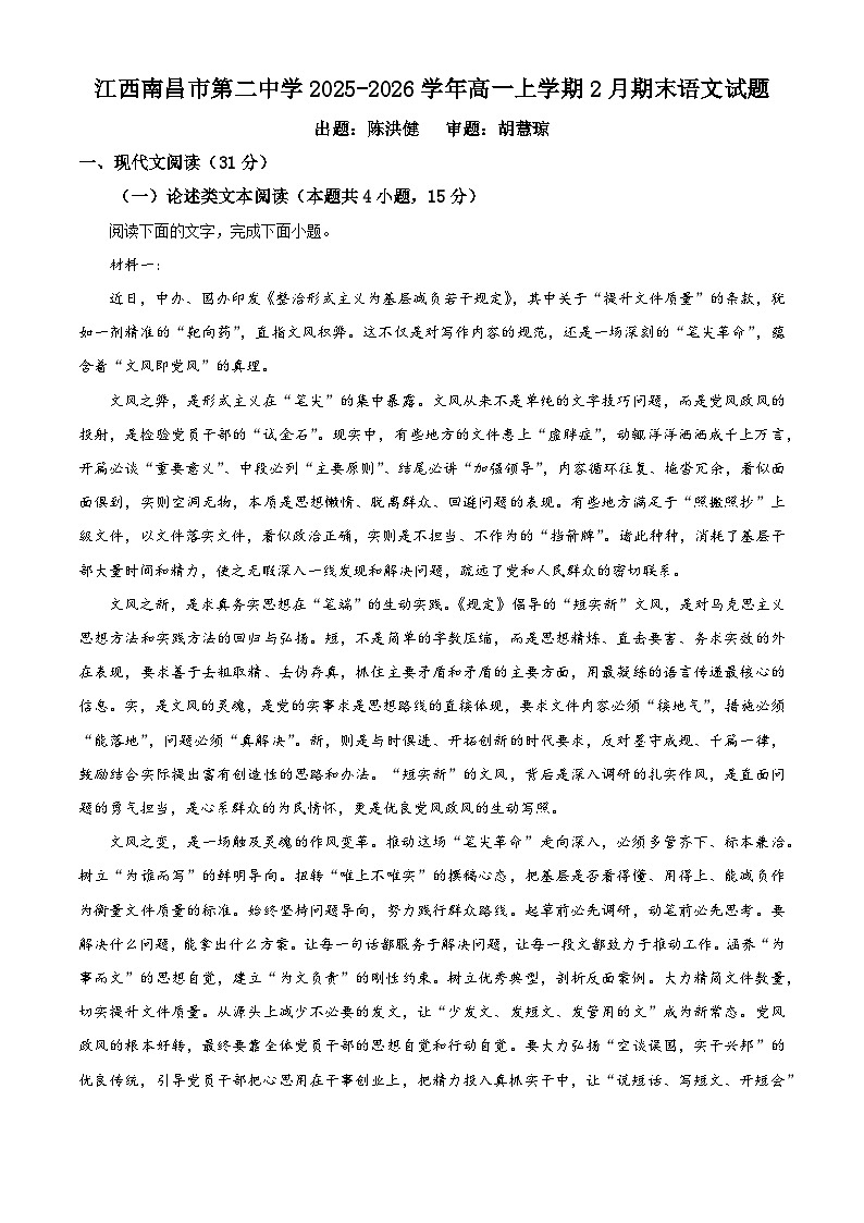 江西南昌市第二中学2025-2026学年高一上学期2月期末语文试题（含答案）（含解析）第1页