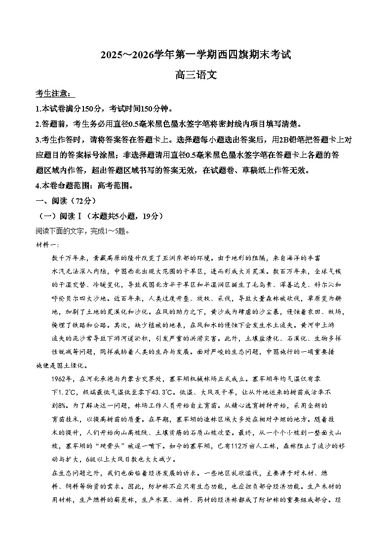 内蒙古自治区鄂尔多斯市西四旗联考2025_2026学年高三上学期1月期末语文试题（扫描版，含答案）第1页