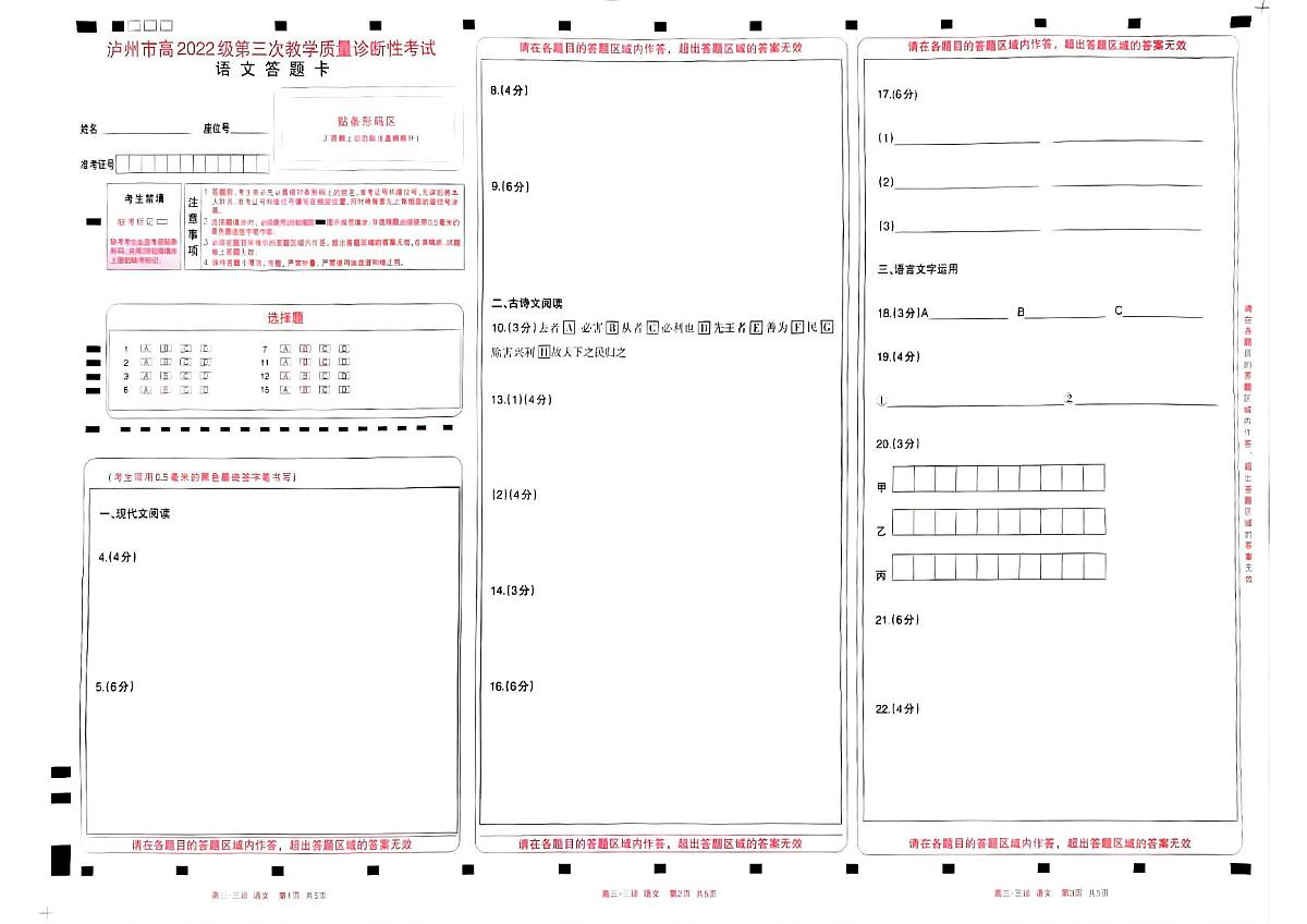 四川省泸州市高2022级第三次教学质量诊断性考试语文答题卡第1页