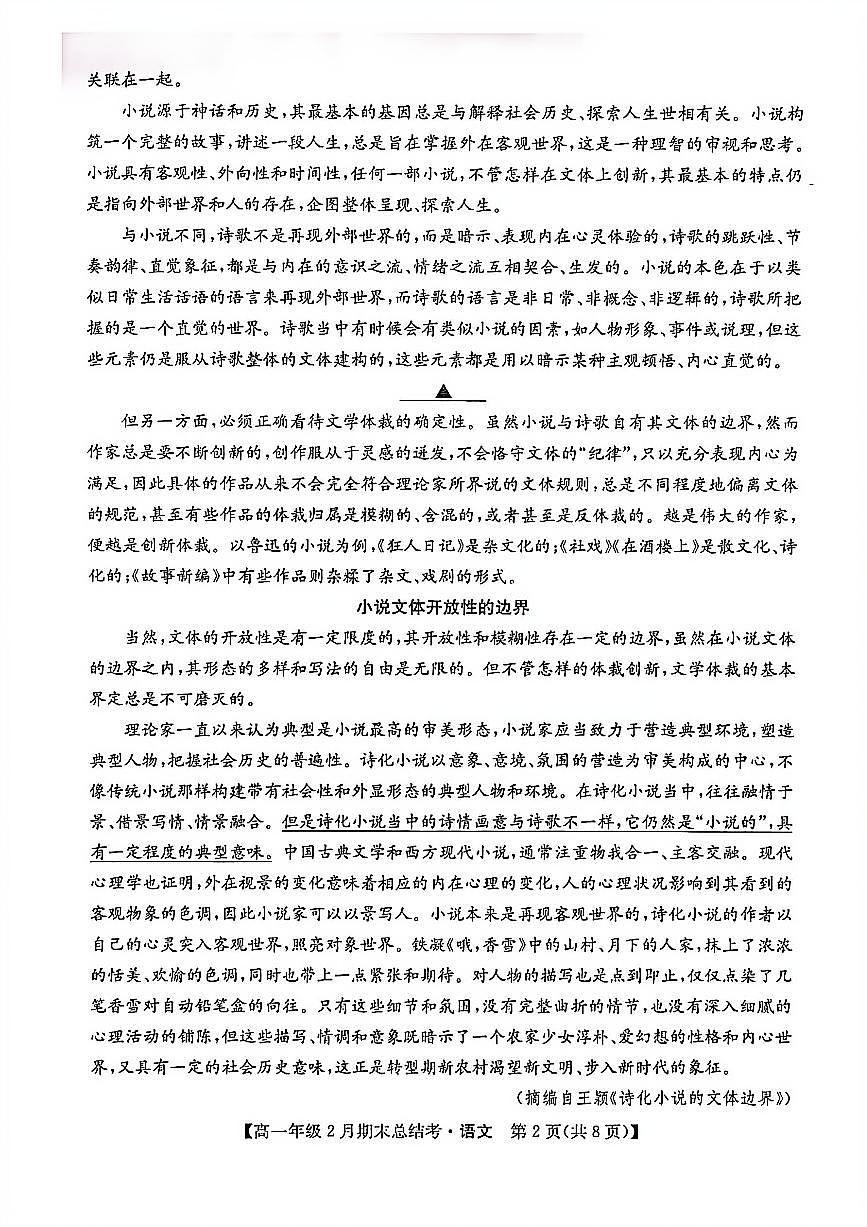山西省名校联考2025-2026学年上学期期末高一语文试卷含答案第2页