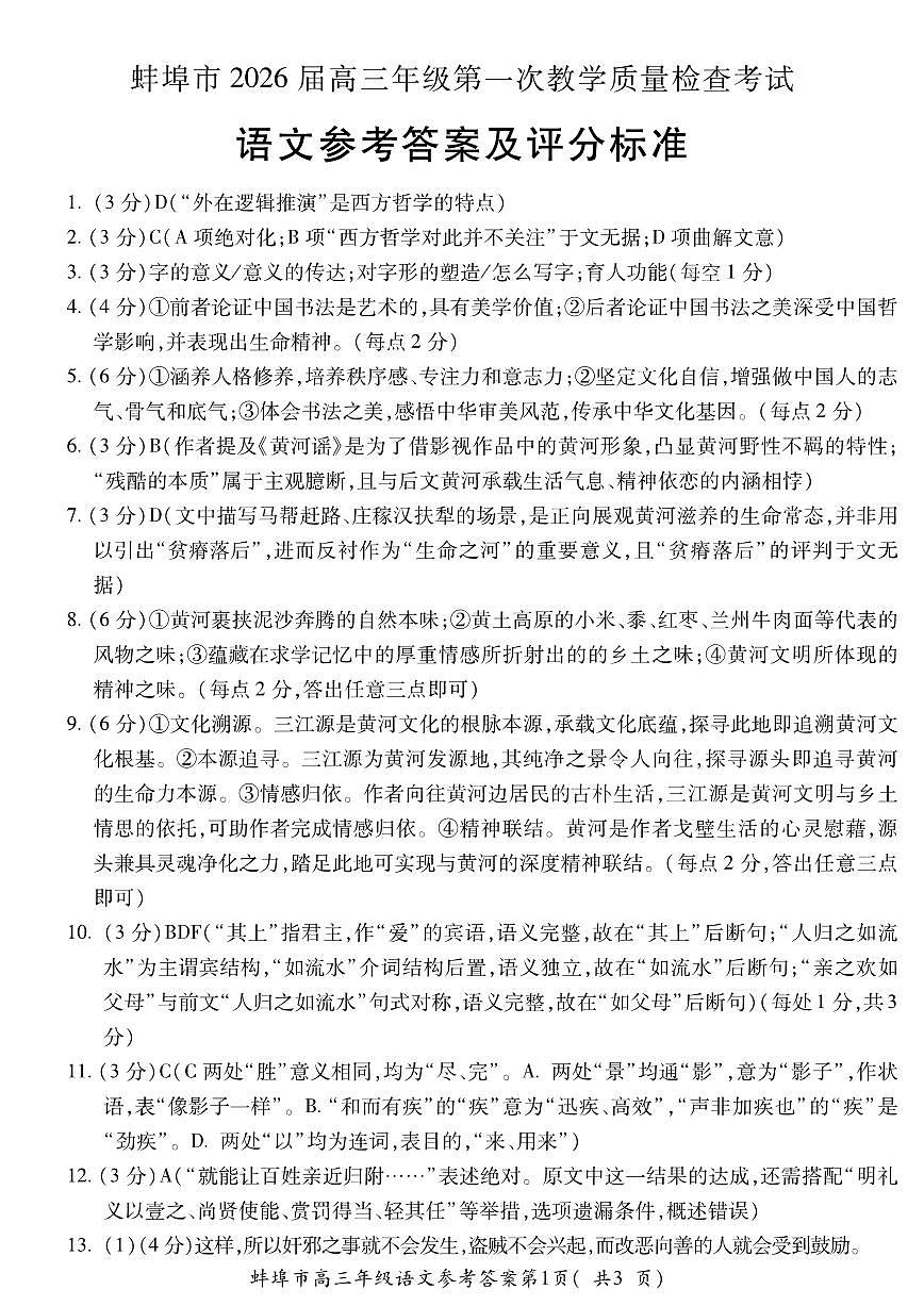 安徽省蚌埠市2026届高三年级第一次教学质量检查考试 语文答案第1页
