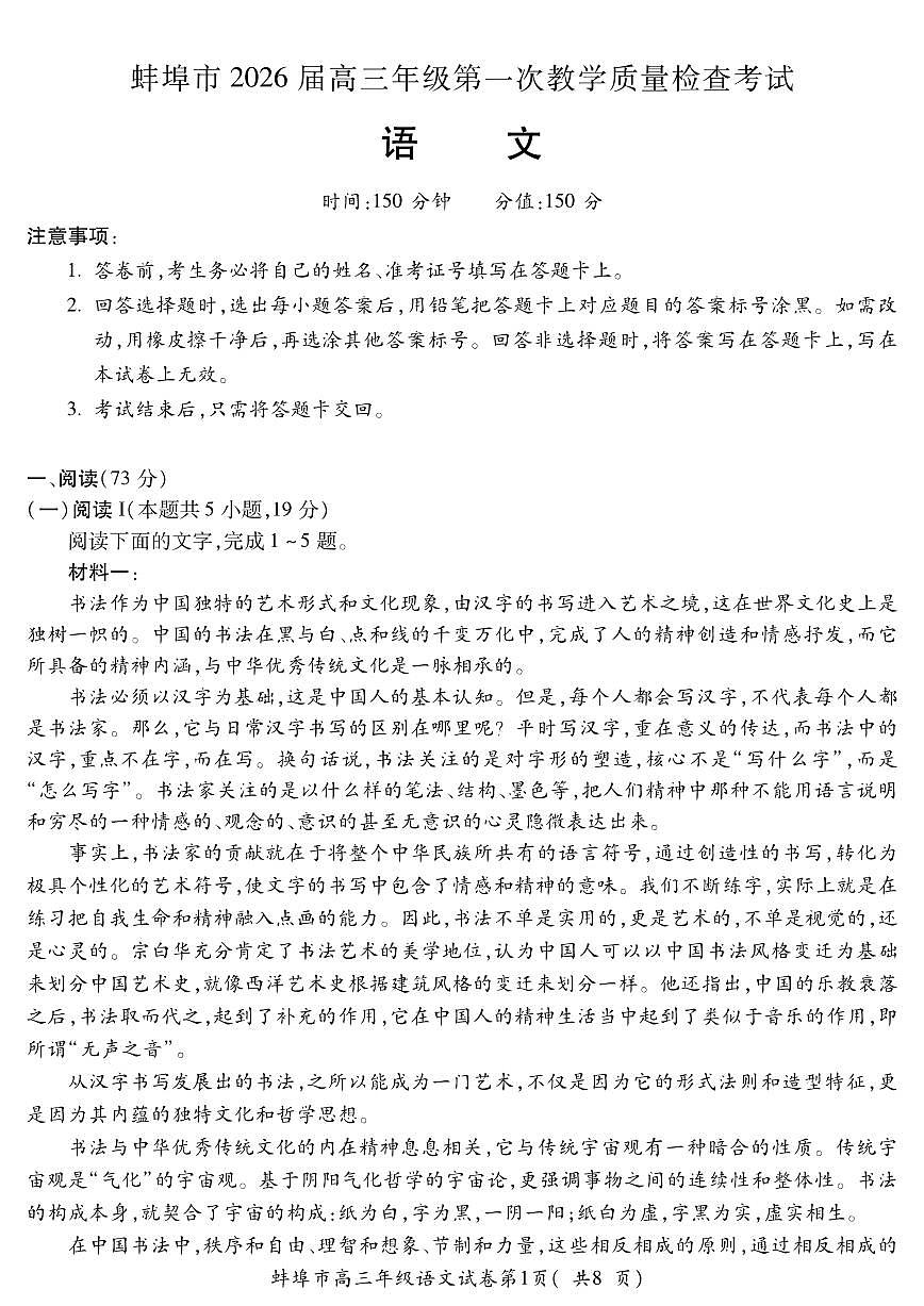 安徽省蚌埠市2026届高三年级第一次教学质量检查考试 语文第1页