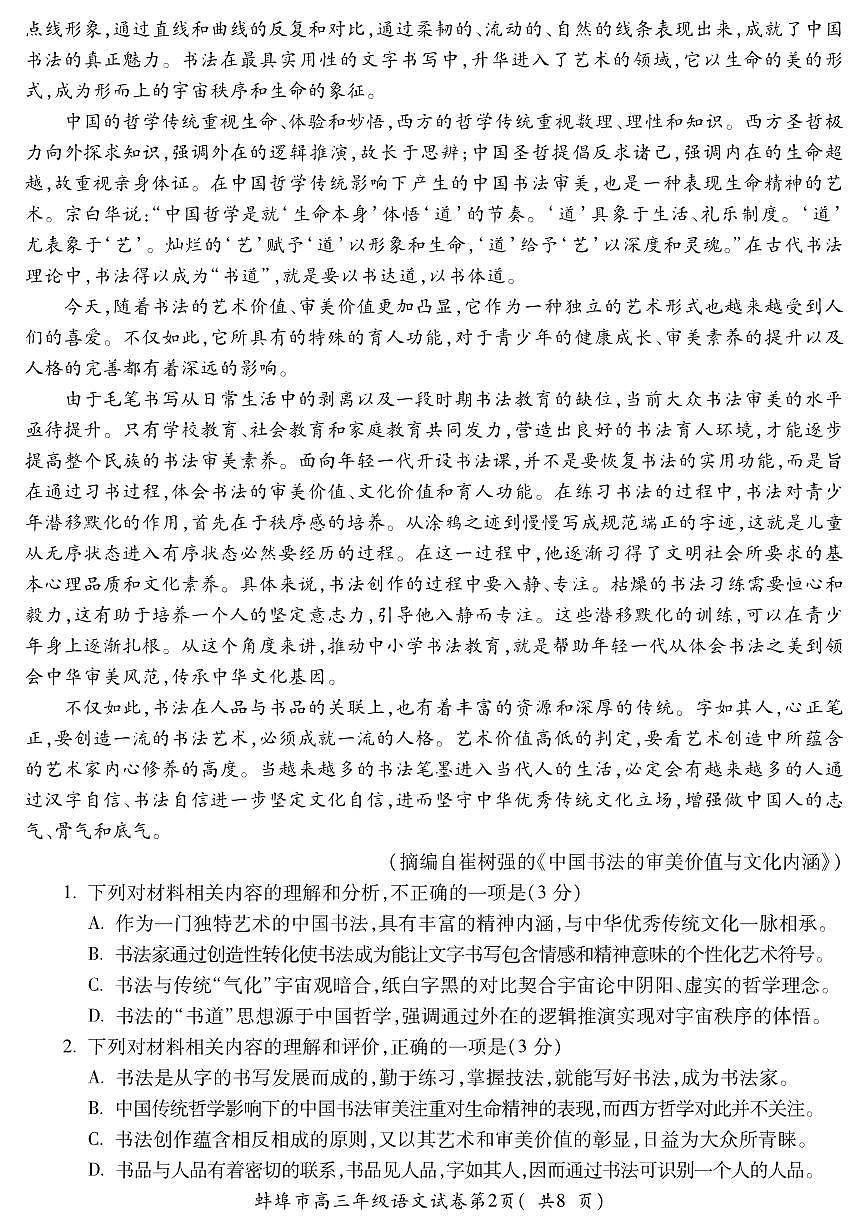 安徽省蚌埠市2026届高三年级第一次教学质量检查考试 语文第2页